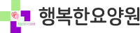 행복한요양원