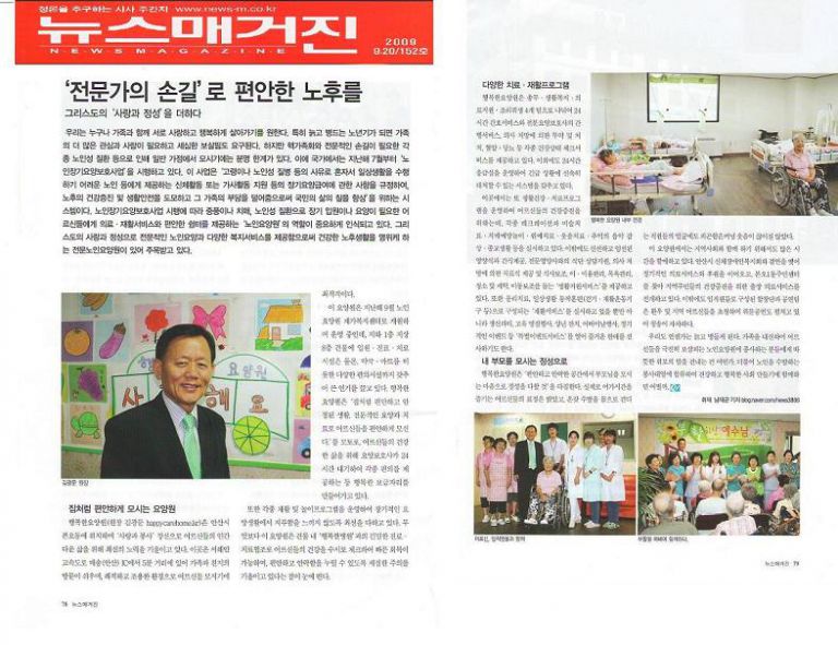 행복한요양원, 뉴스매거진에 나오다