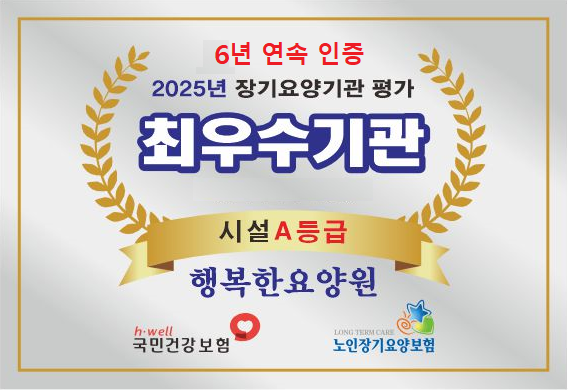 장기요양기관 평가 6년 연속 최우수기관